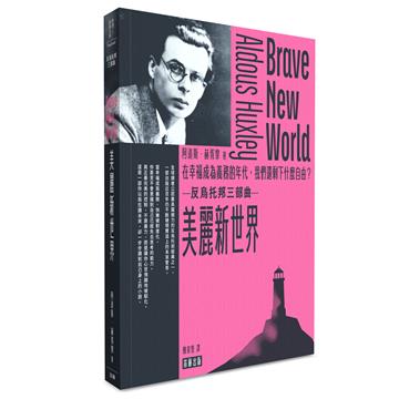 美麗新世界：在幸福成為義務的年代，我們還剩下什麼自由？