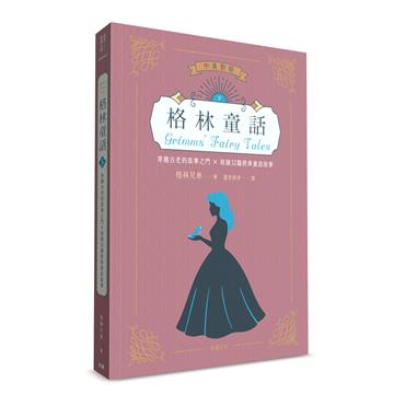世界經典文學：格林童話 穿越古老的故事之門×收錄32篇經典童話故事（中英對照）（下）