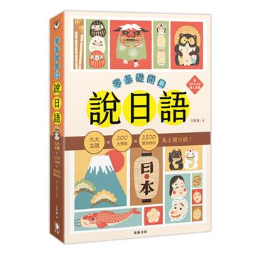 零基礎開口說日語：九大主題×200大情境×2500句實用例句，馬上開口說！