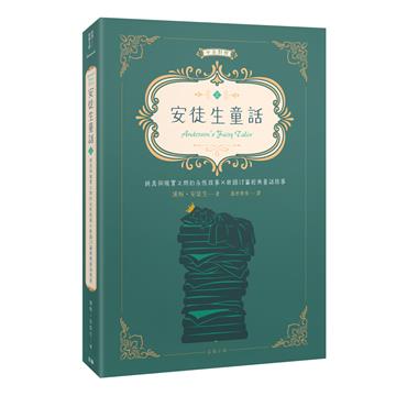世界經典文學：安徒生童話 純真與現實之間的永恆故事×收錄12篇經典童話故事（中英對照）（上）