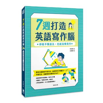 7週打造英語寫作腦：即使不懂語法，也能流暢寫作