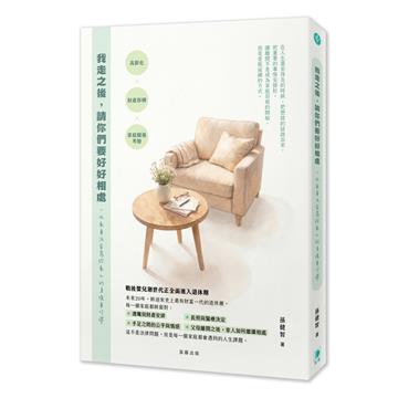 我走之後，請你們要好好相處：一位家事法官寫給家人的身後事叮嚀