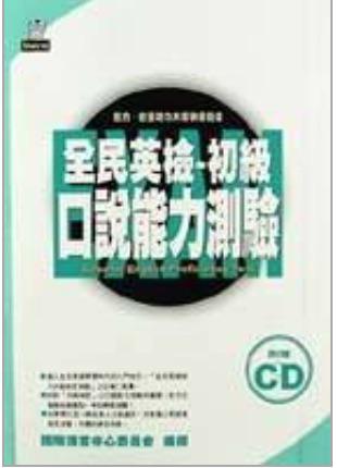 全民英檢-初級‧口說能力測驗