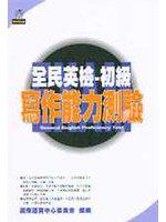 全民英檢-初級寫作能力測驗