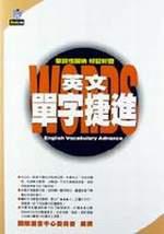 英文單字捷進