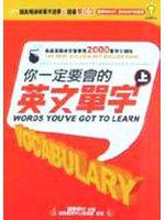 你一定要會的英文單字（上）（附2CD）