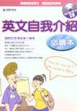 英文自我介紹必讀本