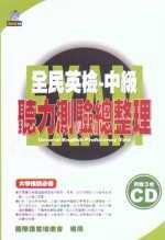 全民英檢-中級聽力測驗總整理