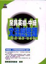 全民英檢—中級文法總整理