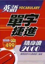英語單字捷進隨身讀2000（附３CD）