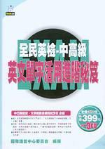 全民英檢-中高級英文單字活用進階秘笈