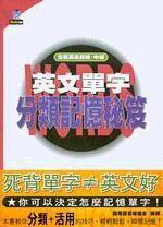 全民英檢：初級中級英文單字分類記憶祕芨