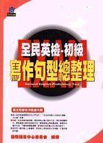 全民英檢－初級寫作句型總整理