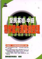 全民英檢－中級寫作能力測驗總整理