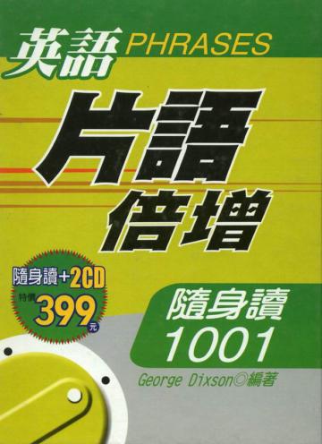 英語片語倍增隨身讀1001