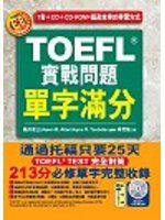 TOEFL實戰問題單字滿分（附4CD ＆ CD-ROM）