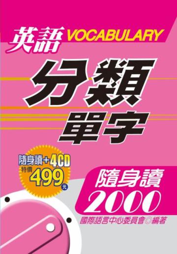 英語分類單字隨身讀2000（盒裝+4CD）