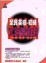 全民英檢：初級文法總整理