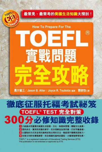 TOEFL實戰問題完全攻略