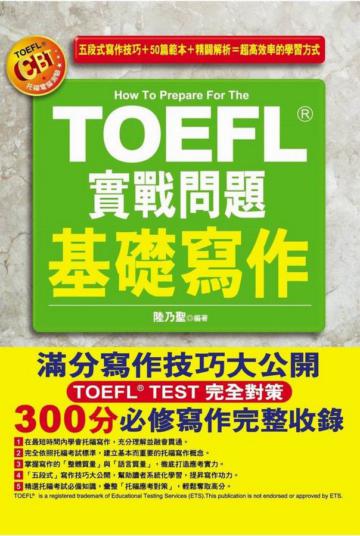 TOEFL實戰問題基礎寫作