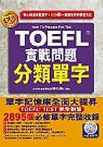 TOEFL實戰問題分類單字（附3CD）
