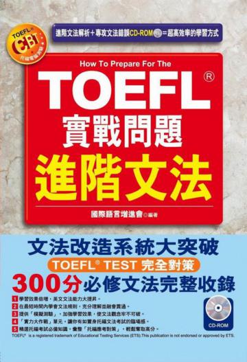 TOEFL實戰問題進階文法