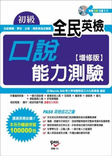 全民英檢初級口說能力測驗﹝增修版﹞