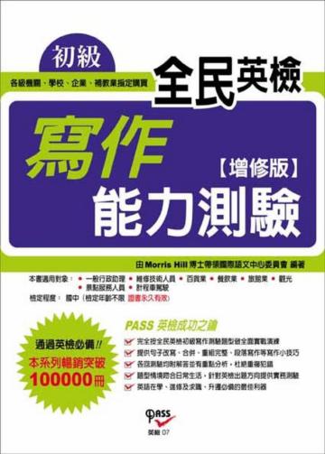 全民英檢初級寫作能力測驗﹝增修版﹞