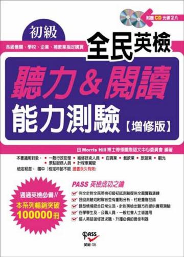 全民英檢初級聽力＆閱讀能力測驗﹝增修版﹞