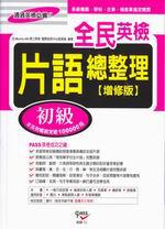 全民英檢初級片語總整理增修版