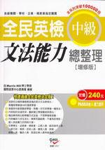 全民英檢中級文法能力總整理﹝增修版﹞