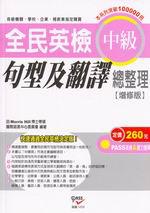 全民英檢中級句型及翻譯總整理﹝增修版﹞