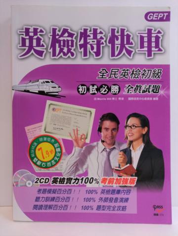 英檢特快車－全民英檢（初級）初試必勝全真試題/