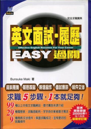 英文面試.履歷EASY過關﹝最新修訂版﹞