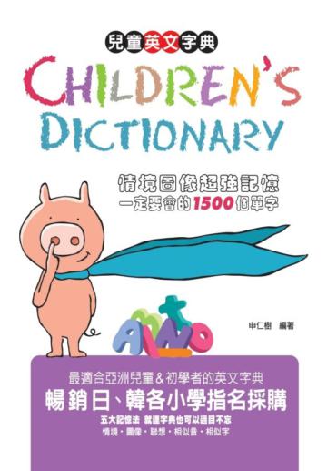 Children’s Dictionary兒童英文字典~情境圖像超強記憶一定要會的1500個單字