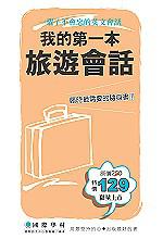 我的第一本旅遊會話