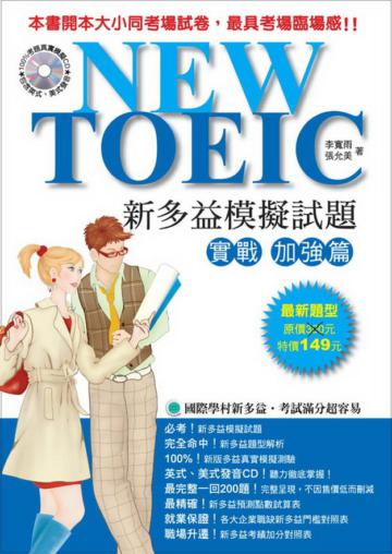 NEW TOEIC 新多益模擬試題實戰加強篇