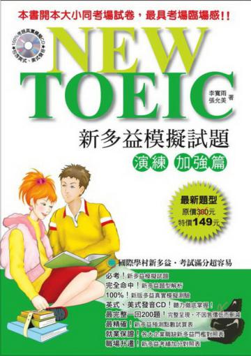 NEW TOEIC 新多益模擬試題演練加強篇