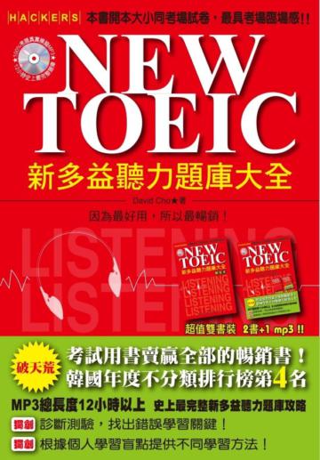NEW TOEIC 新多益聽力題庫大全