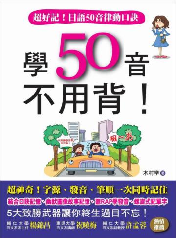 學50音不用背！：超好記！日語50音律動口訣