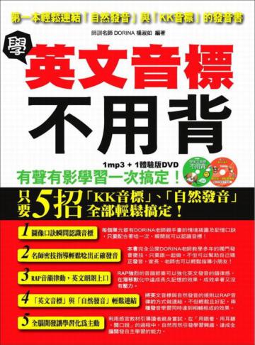 學英文音標不用背:第一本輕鬆連結自然發音與KK音標的發音書