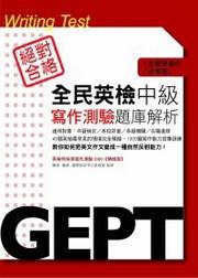 全民英檢中級寫作測驗題庫解析