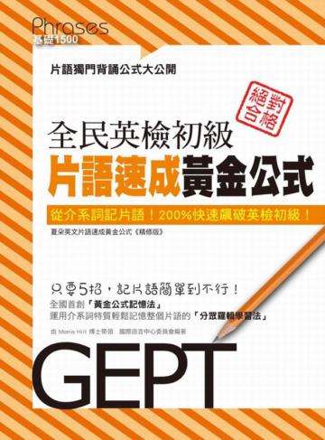 全民英檢初級片語速成黃金公式
