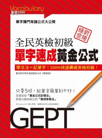 全民英檢初級單字速成黃金公式