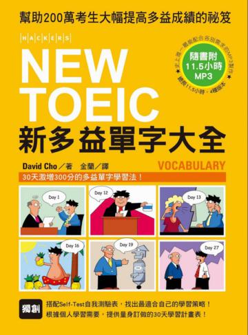 NEW TOEIC 新多益單字大全