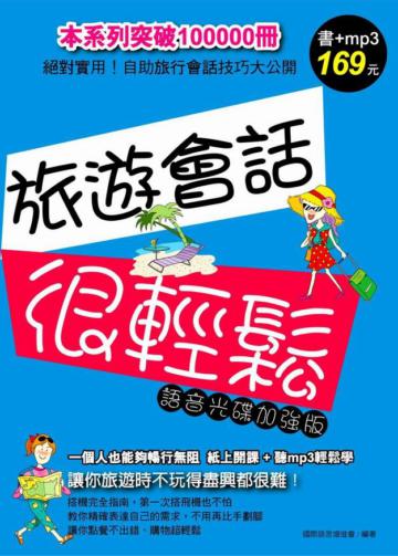 旅遊會話很輕鬆﹝語音光碟加強版﹞