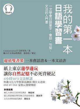 我的第一本日語學習書:一次學會日語單字、會話、句型、文法的入門書(雙書裝)