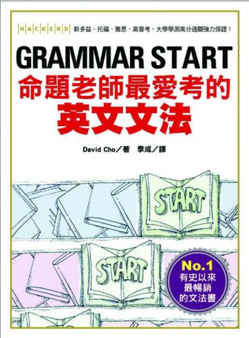 GRAMMAR START-命題老師最愛考的英文文法