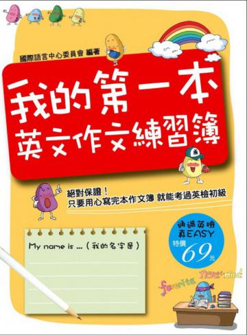 我的第一本英文作文練習簿
