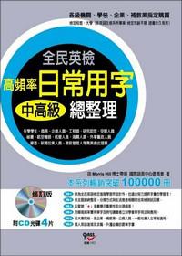 全民英檢中高級高頻率日常用字總整理（增修版）